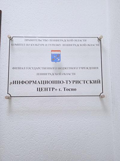 Отзыв о Тосно Фото 1