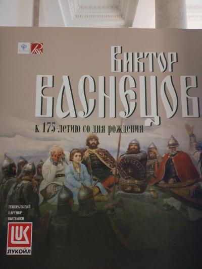 Отзыв о Выставка Виктора Васнецова в Корпусе Бенуа Фото 1