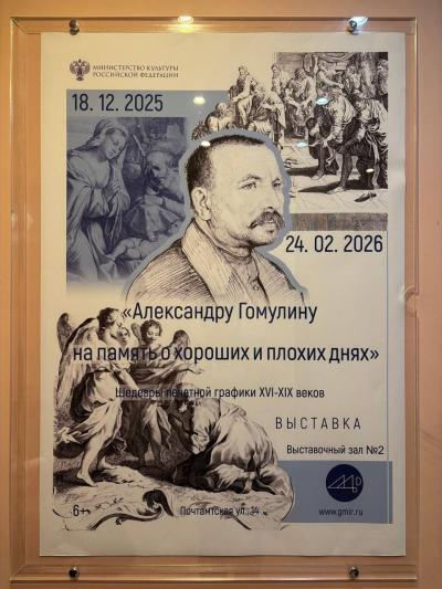 Отзыв о Выставка «Александру Гомулину…» Фото 1