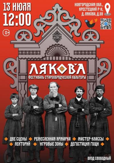ЛЯКОВА - фестиваль старообрядческой культуры