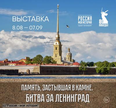 Выставка "Память, застывшая в камне. Битва за Ленинград"