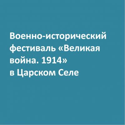 ✨  Военно-исторический  фестиваль «Великая война. 1914» в Царском Селе
