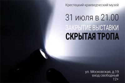закрытие выставки "Скрытая тропа"