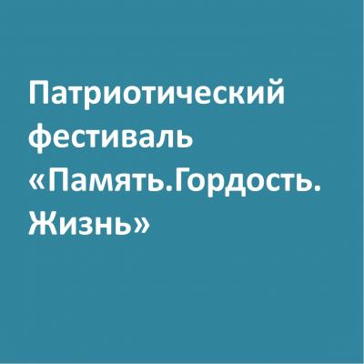 Патриотический фестиваль «Память.Гордость.Жизнь»