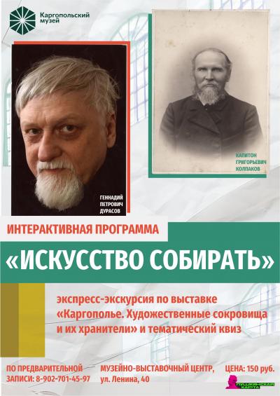 Искусство собирать