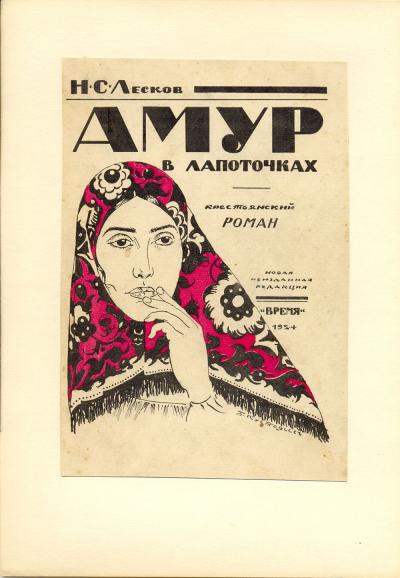 Выставка «Книжная обложка в творчестве художников объединения «Мир искусства»