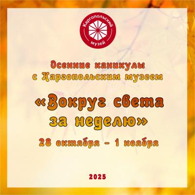 Осенние каникулы с Каргопольским музеем!