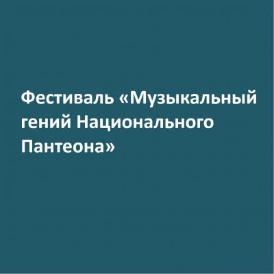 Фестиваль «Музыкальный гений Национального Пантеона»
