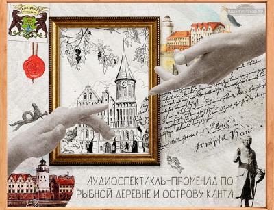 Аудиоспектакль «Сквозь волны времени» в Калининграде