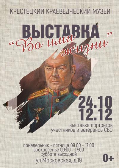 Выставка "Во имя жизни"