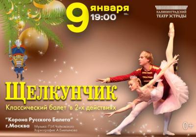 Балет «Щелкунчик»