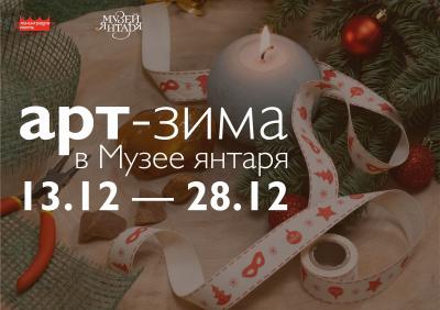 Арт-зима в Музее янтаря