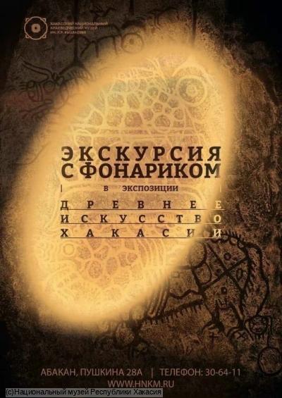Ночная экскурсия с фонариками в Хакасском музее