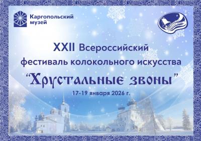 Хрустальные звоны 2026