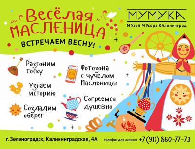 Масленица в музее мусора «МуМуКа» (16-22.02.26)