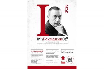 IV международный конкурс в рамках фестиваля «InnРАХМАНИНOff - 2026»