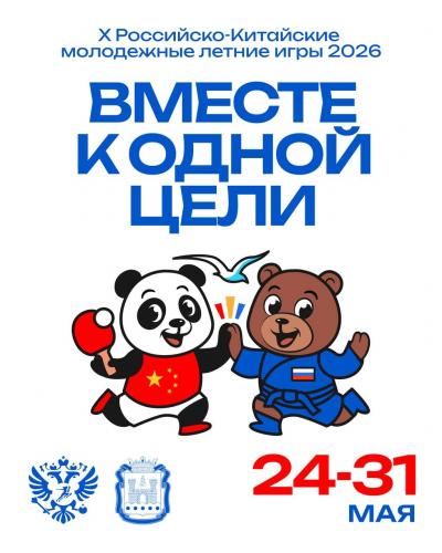 Х Российско-Китайские молодёжные летние игры