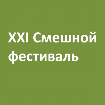 ХХI Смешной фестиваль