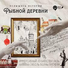 Аудиоспектакль «Истории Рыбной Деревни»