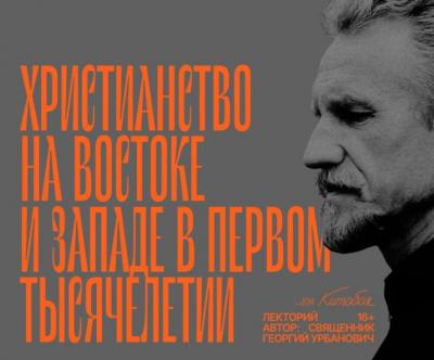 Христианство на Востоке и Западе в первом тысячелетии