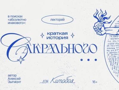 В поисках “абсолютно инакового”: краткая история сакрального