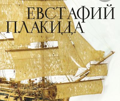 Евстафий плакида