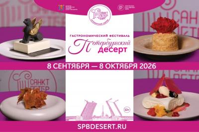 Фестиваль «Петербургский десерт»